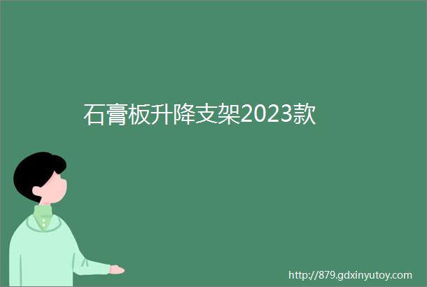 石膏板升降支架2023款