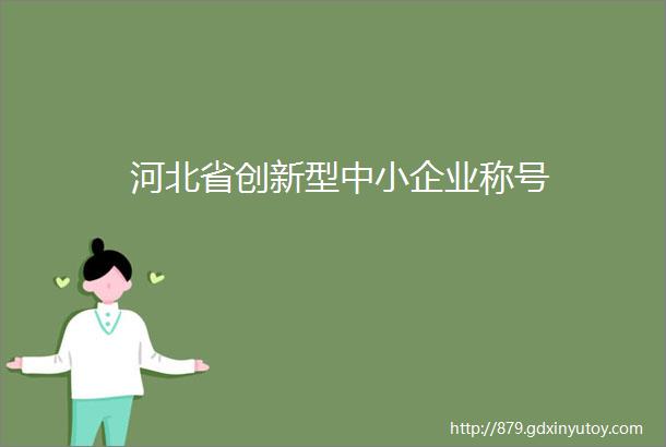 河北省创新型中小企业称号