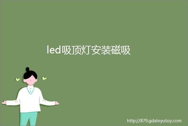 led吸顶灯安装磁吸