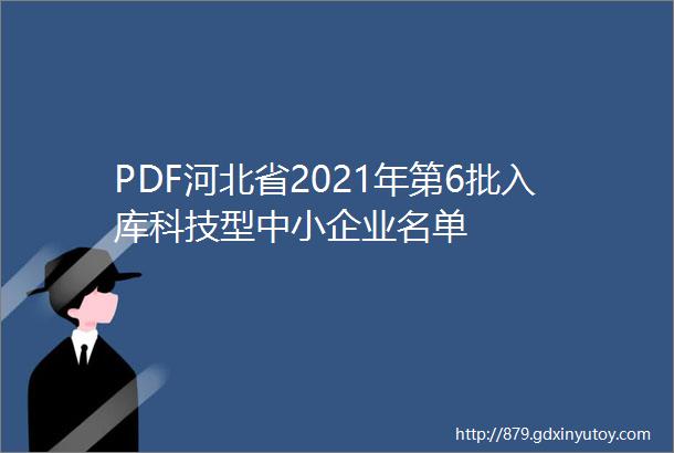 PDF河北省2021年第6批入库科技型中小企业名单