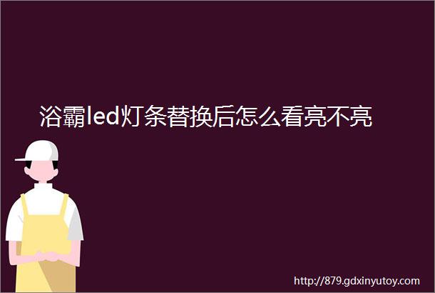 浴霸led灯条替换后怎么看亮不亮