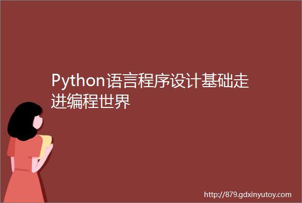Python语言程序设计基础走进编程世界
