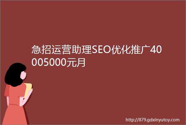 急招运营助理SEO优化推广40005000元月
